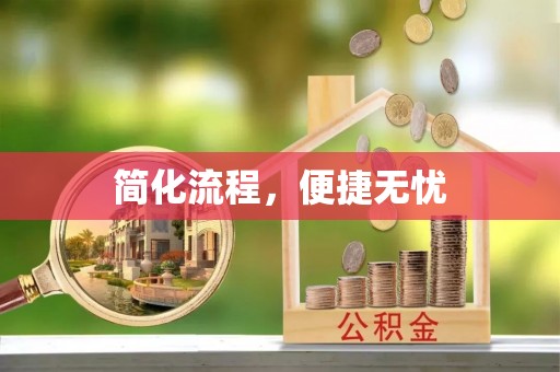 红原简化流程，便捷无忧