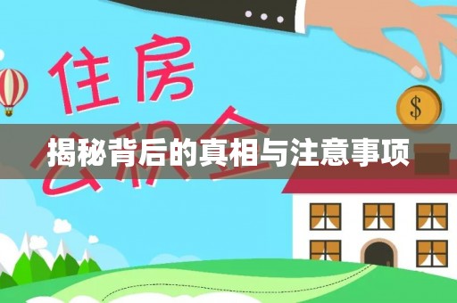 红原揭秘背后的真相与注意事项