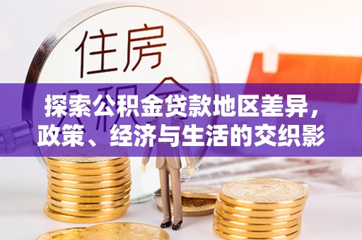 红原探索公积金贷款地区差异，政策、经济与生活的交织影响