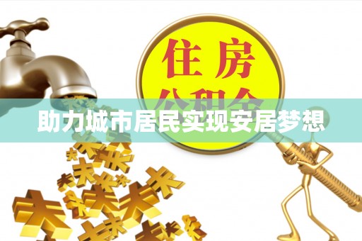 红原助力城市居民实现安居梦想