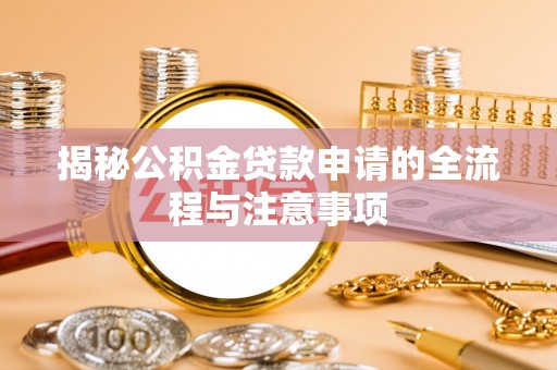 红原揭秘公积金贷款申请的全流程与注意事项