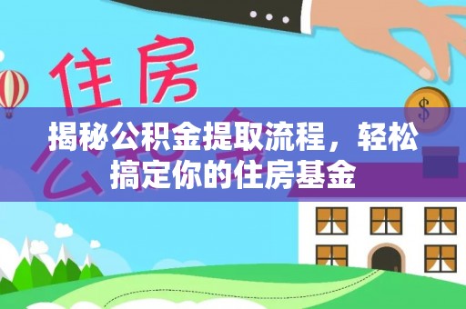 红原揭秘公积金提取流程，轻松搞定你的住房基金