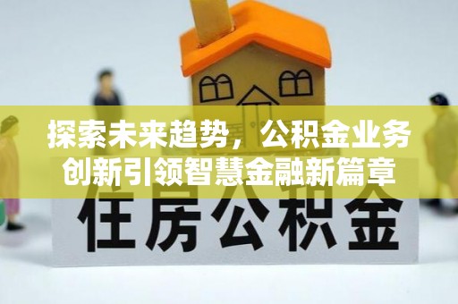 红原探索未来趋势，公积金业务创新引领智慧金融新篇章