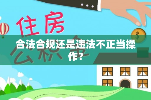 红原合法合规还是违法不正当操作？