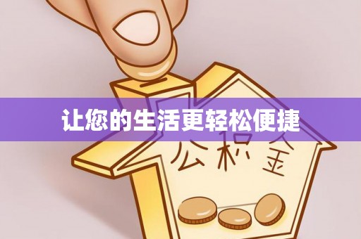 红原让您的生活更轻松便捷