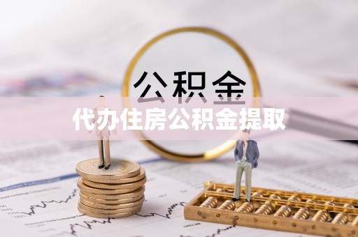 红原代办住房公积金提取
