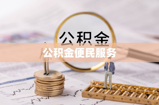 红原公积金便民服务