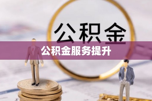 红原公积金服务提升