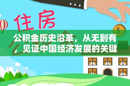 红原公积金历史沿革，从无到有，见证中国经济发展的关键一步