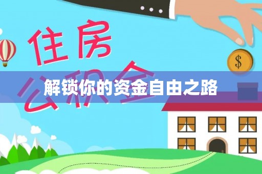 红原解锁你的资金自由之路