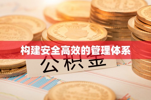 红原构建安全高效的管理体系