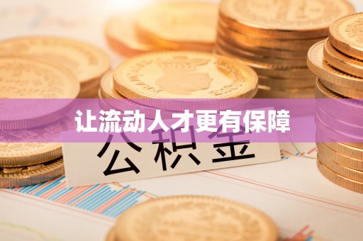 红原让流动人才更有保障