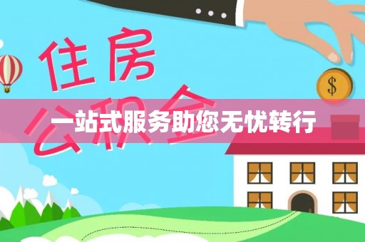 红原一站式服务助您无忧转行