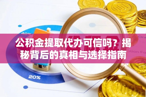 红原公积金提取代办可信吗？揭秘背后的真相与选择指南