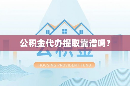 红原公积金代办提取靠谱吗？