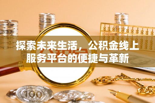 红原探索未来生活，公积金线上服务平台的便捷与革新