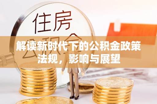 红原解读新时代下的公积金政策法规，影响与展望