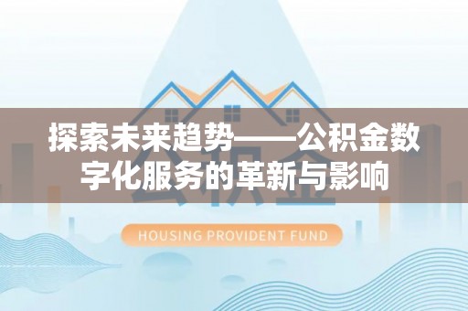 红原探索未来趋势——公积金数字化服务的革新与影响