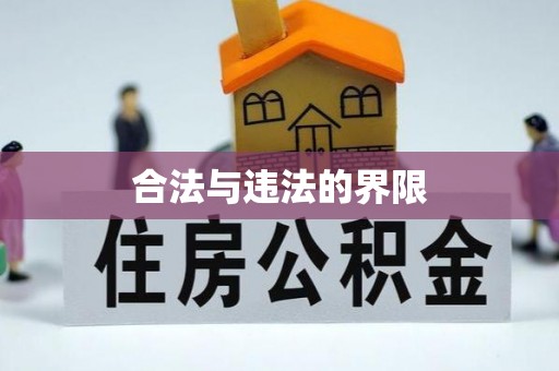 红原合法与违法的界限