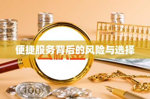 红原便捷服务背后的风险与选择