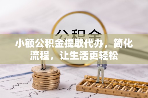 红原小额公积金提取代办，简化流程，让生活更轻松