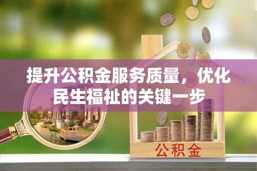 红原提升公积金服务质量，优化民生福祉的关键一步
