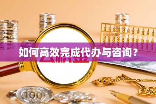 红原如何高效完成代办与咨询？