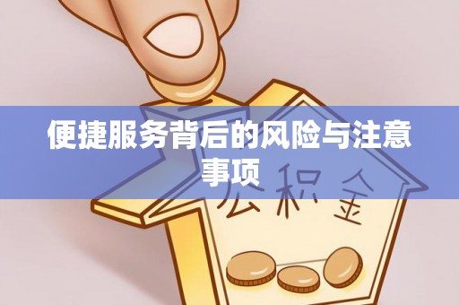 红原便捷服务背后的风险与注意事项