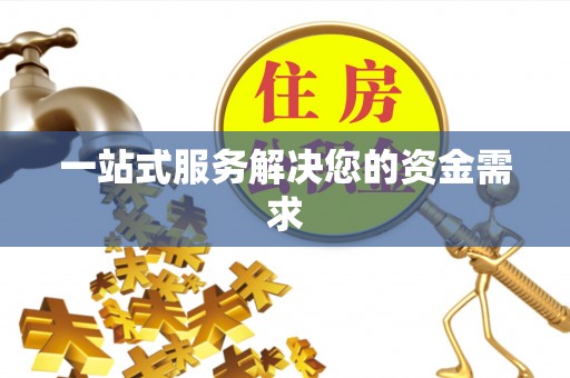 红原一站式服务解决您的资金需求