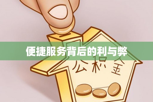 红原便捷服务背后的利与弊
