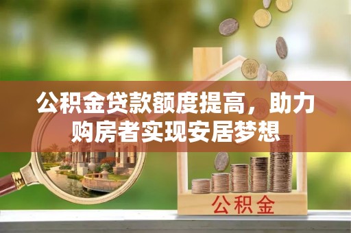 红原公积金贷款额度提高，助力购房者实现安居梦想