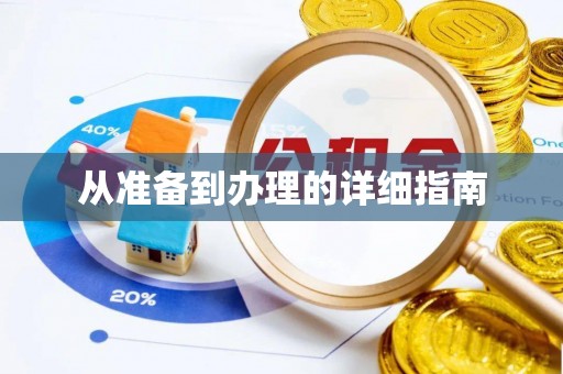红原从准备到办理的详细指南