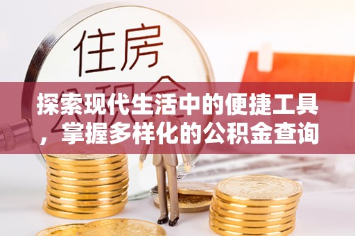 红原探索现代生活中的便捷工具，掌握多样化的公积金查询方式