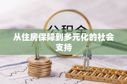 红原从住房保障到多元化的社会支持