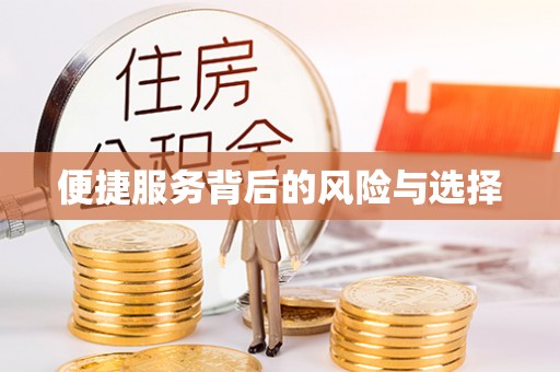 红原便捷服务背后的风险与选择