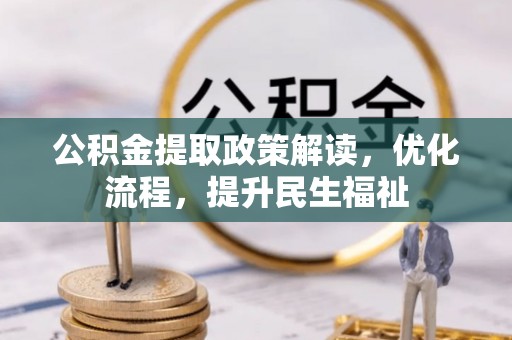 红原公积金提取政策解读，优化流程，提升民生福祉