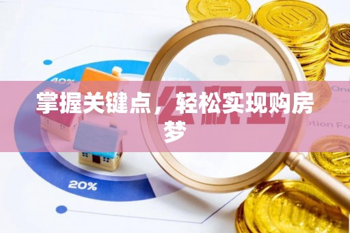 红原掌握关键点，轻松实现购房梦