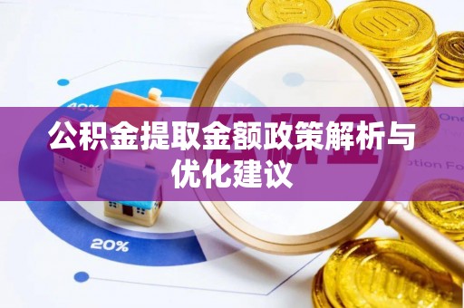 红原公积金提取金额政策解析与优化建议