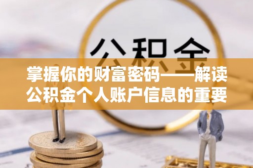 红原掌握你的财富密码——解读公积金个人账户信息的重要性