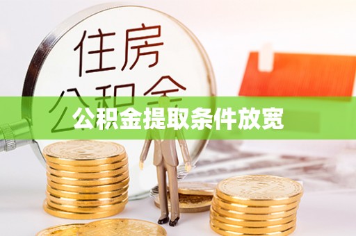 红原公积金提取条件放宽
