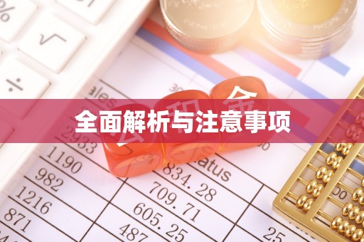 红原全面解析与注意事项