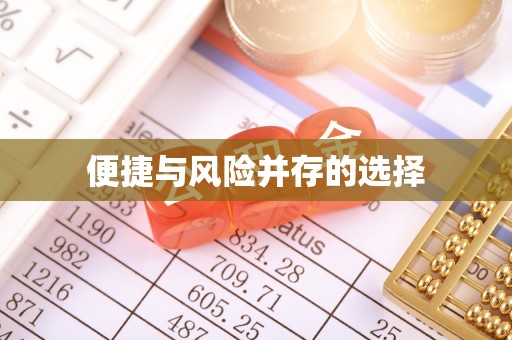 红原便捷与风险并存的选择