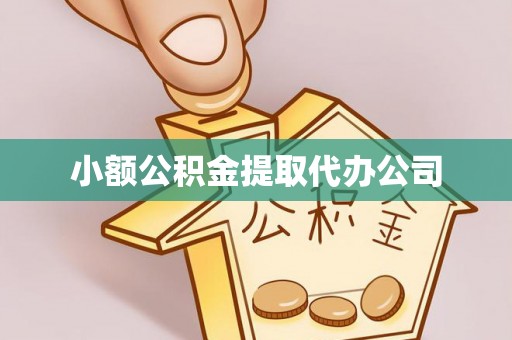 红原小额公积金提取代办公司