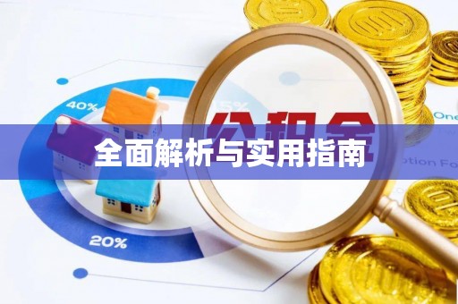 红原全面解析与实用指南