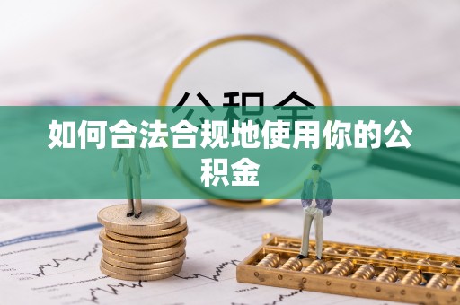 红原如何合法合规地使用你的公积金