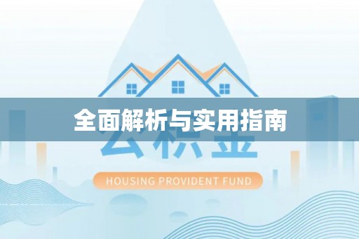 红原全面解析与实用指南