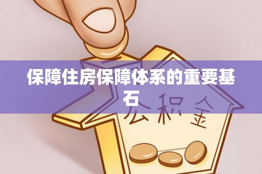 红原保障住房保障体系的重要基石