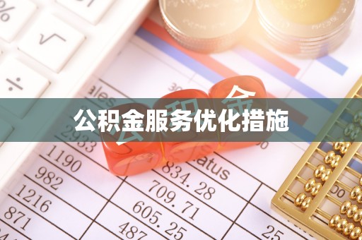 红原公积金服务优化措施
