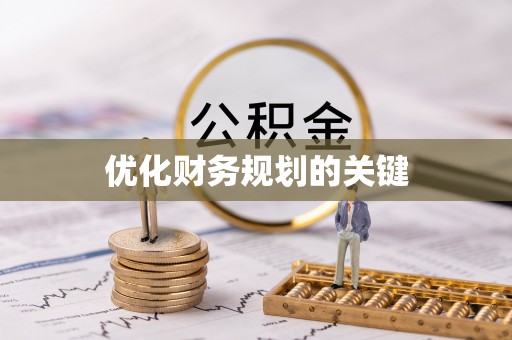 红原优化财务规划的关键