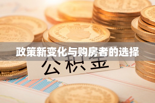 红原政策新变化与购房者的选择